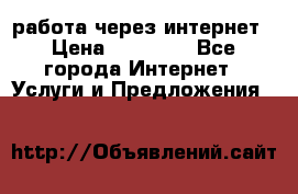 работа через интернет › Цена ­ 30 000 - Все города Интернет » Услуги и Предложения   